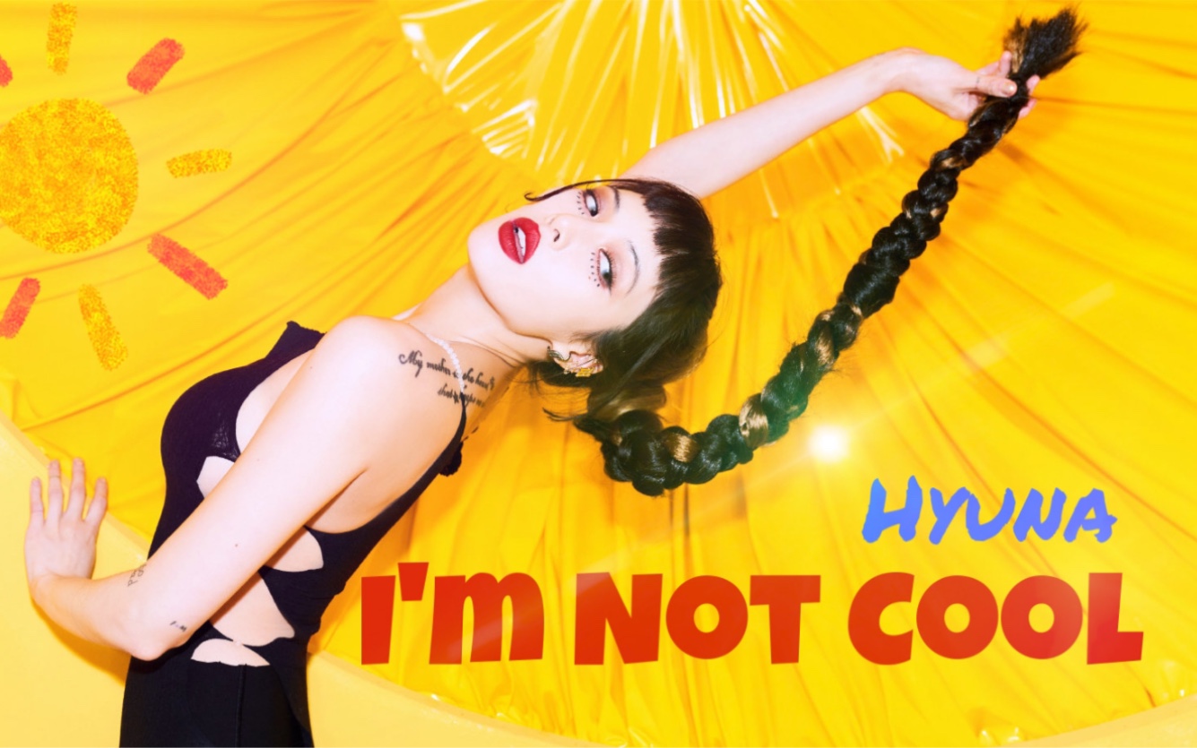 【泫雅】绝对是你没听过的im·想拽但没成功的奶凶版·not col