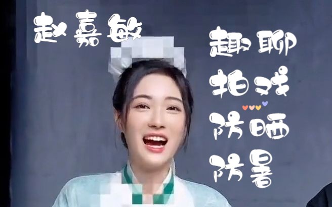 【赵嘉敏|分享】喜提探班,夏季拍戏防暑防晒有妙招哔哩哔哩bilibili