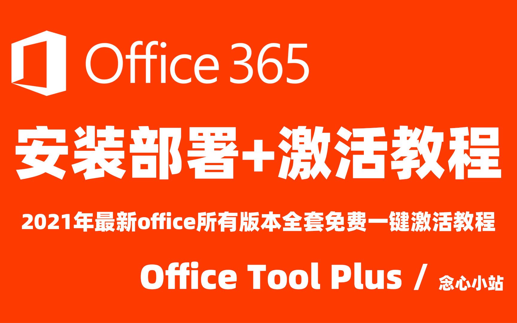 office所有版本永久免费部署安装激活教程,小白也可以轻松操作!哔哩哔哩bilibili
