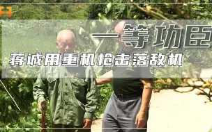 Download Video: 重机枪击落敌机！老兵蒋诚获授功臣却隐姓埋名33年