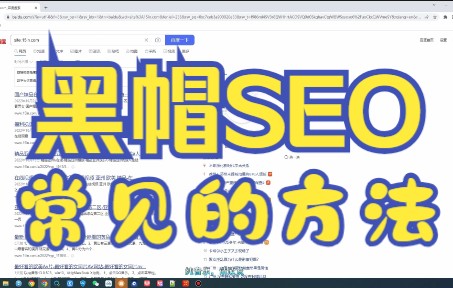 [图]黑帽SEO的常见方法