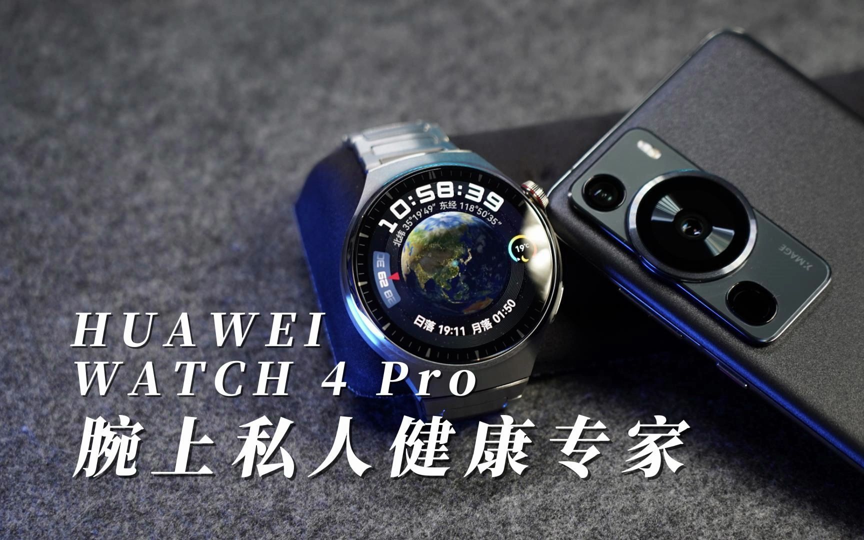 华为 watch 4 pro,不仅是手表,更是腕上私人健康专家