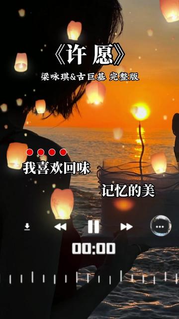 许愿 #梁咏琪古巨基 #好歌推荐百听不厌 #音乐分享感谢聆听