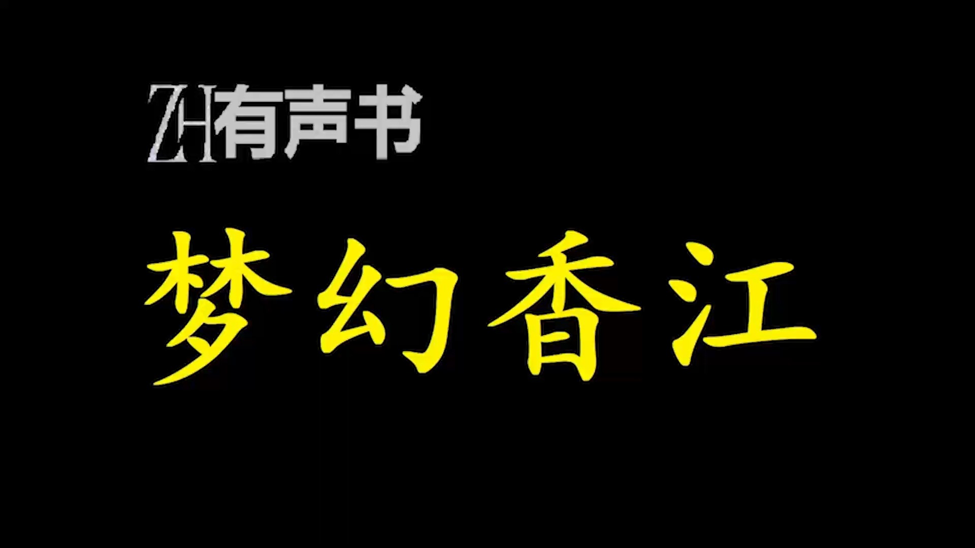 梦幻香江【ZH感谢收听ZH有声便利店免费点播有声书】哔哩哔哩bilibili