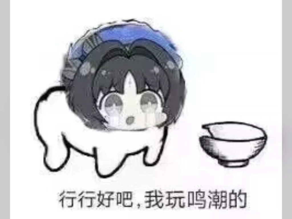 鸣潮表情包分享