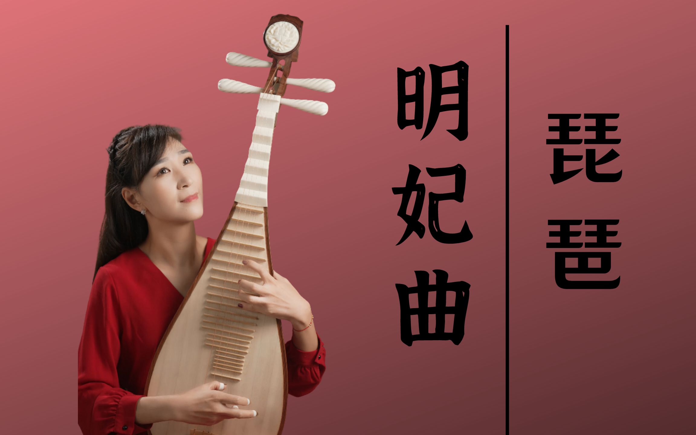 [图]【琵琶】一首《明妃曲》，梦回江南第一琵琶名手