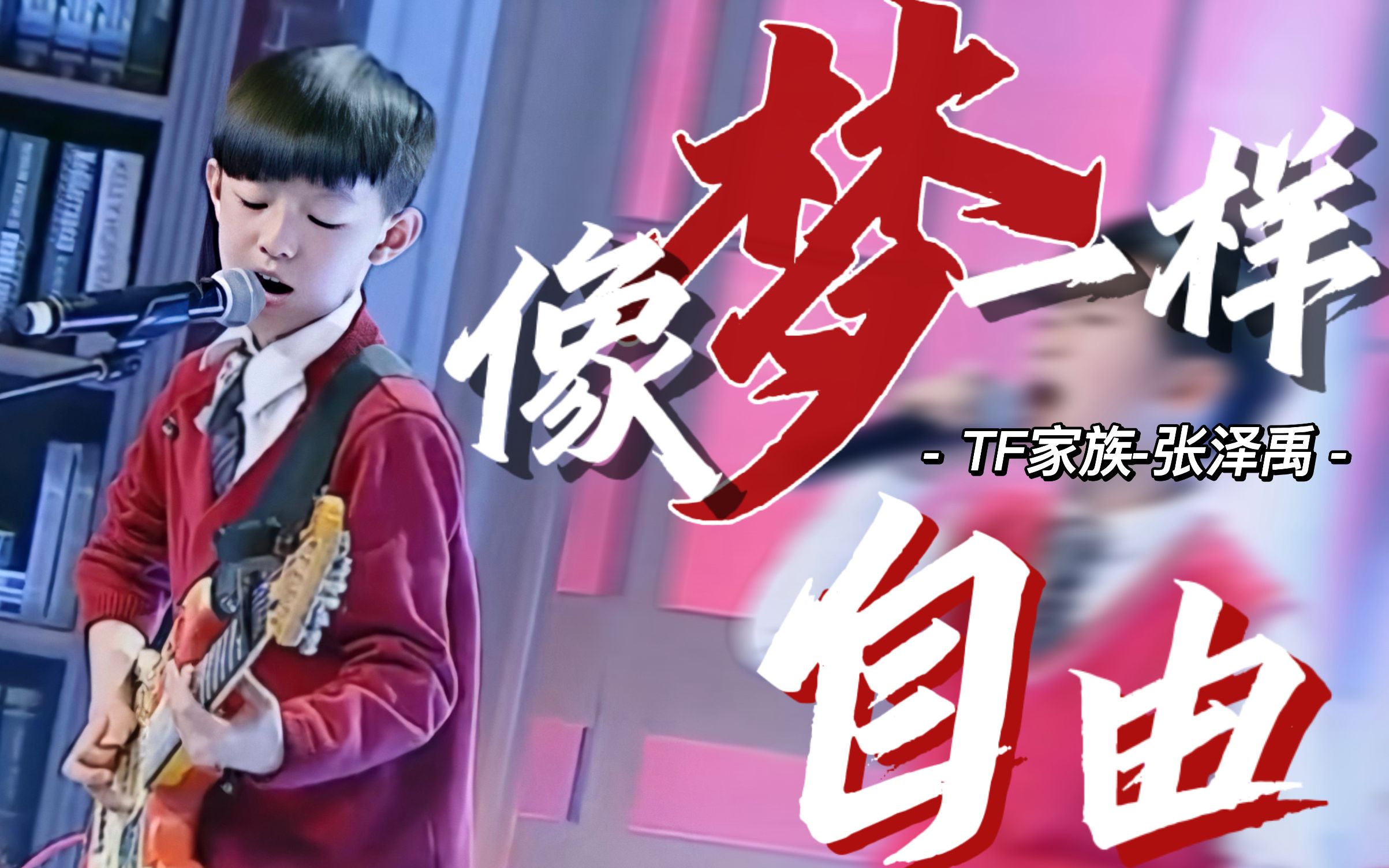 [图]【TF家族三代｜张泽禹】十岁小孩吉他弹唱《像梦一样自由》，妈粉天菜不是吹的！