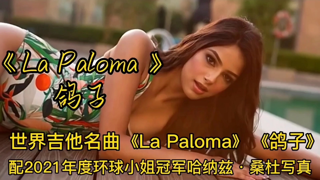 [图]环球小姐21年冠军纳兹·桑杜写真配《La Paloma》鸽子吉他名曲