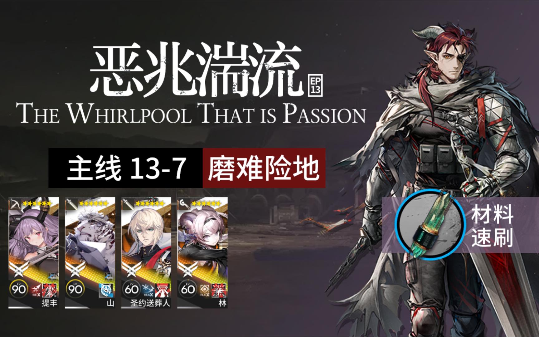 【顶配攻略】恶兆湍流13-7提丰推车速刷作业 晶体元件 明日方舟 高配