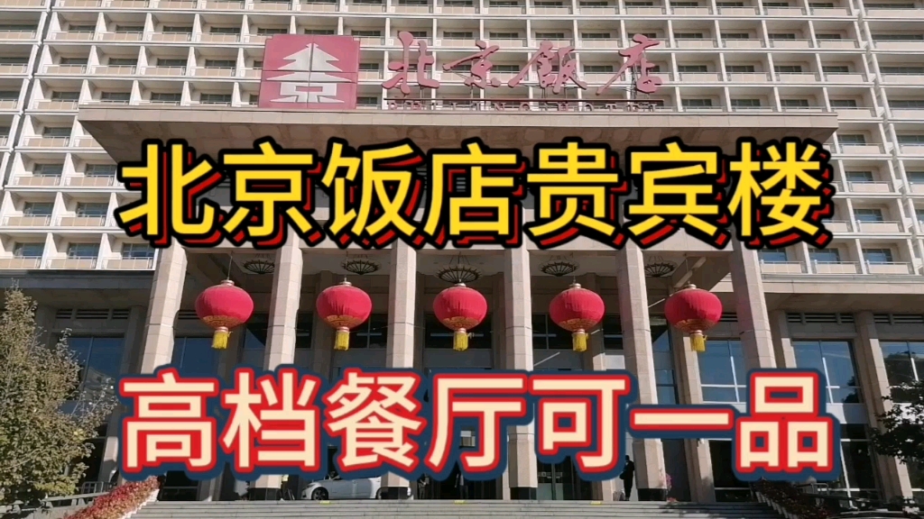 北京饭店贵宾楼,高档餐厅可一品