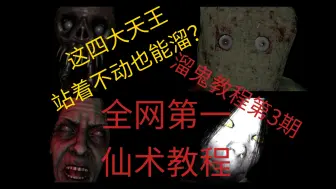 Télécharger la video: 站着不动也能溜鬼？红楼、医院女鬼，屠夫，爬虫仙术教程