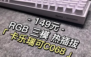 最低79元？！149该有的全有了！卡乐瑞可C068测评【御键#5】