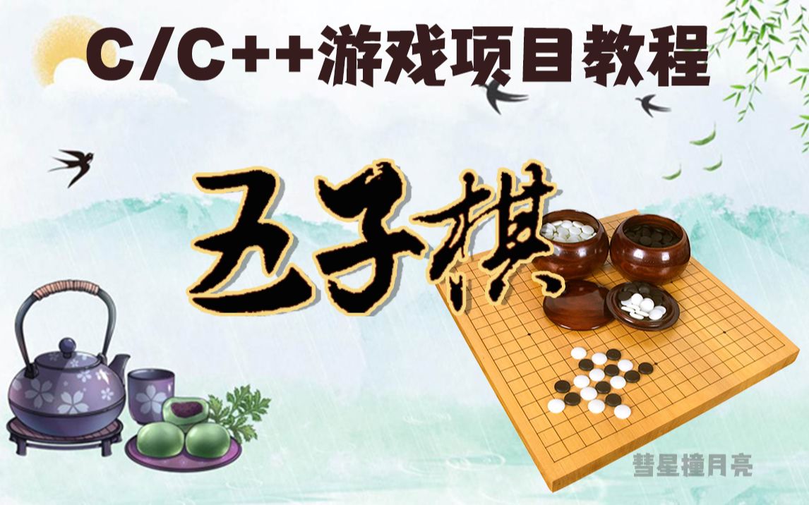 【C语言/C++】趣味小游戏之五子棋,写出来绝对让你的项目能力更上一层楼!哔哩哔哩bilibili