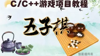 【C语言/C++】趣味小游戏之五子棋，写出来绝对让你的项目能力更上一层楼！