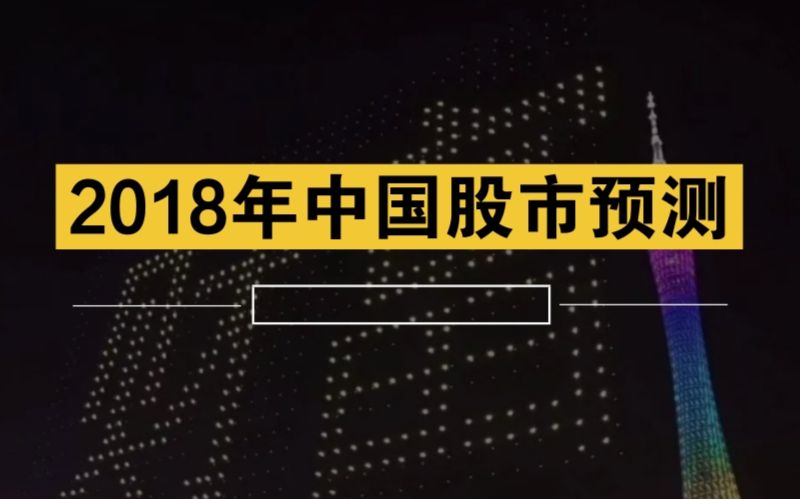 2018年股市并没有你想的那么坏,想赚钱请记住这些哔哩哔哩bilibili