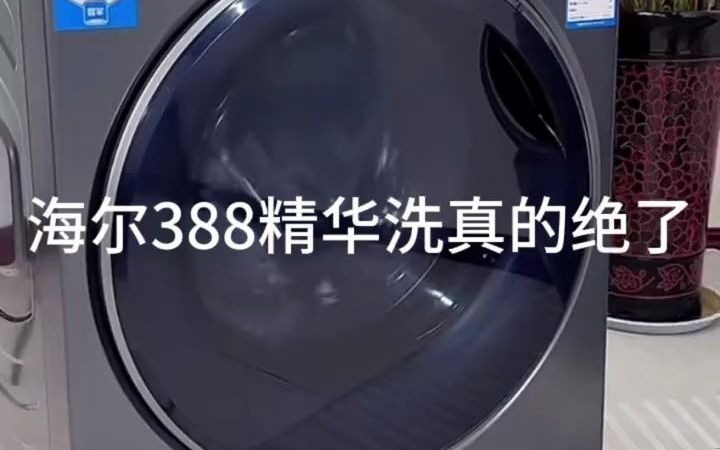 56海尔388滚筒洗衣机,搭载精华洗黑科技,直驱电机更值得拥有!出境型号:G100388HBD14LSU1#海尔 #海尔洗衣机 #洗衣机 @DOU+小助手哔哩哔哩...