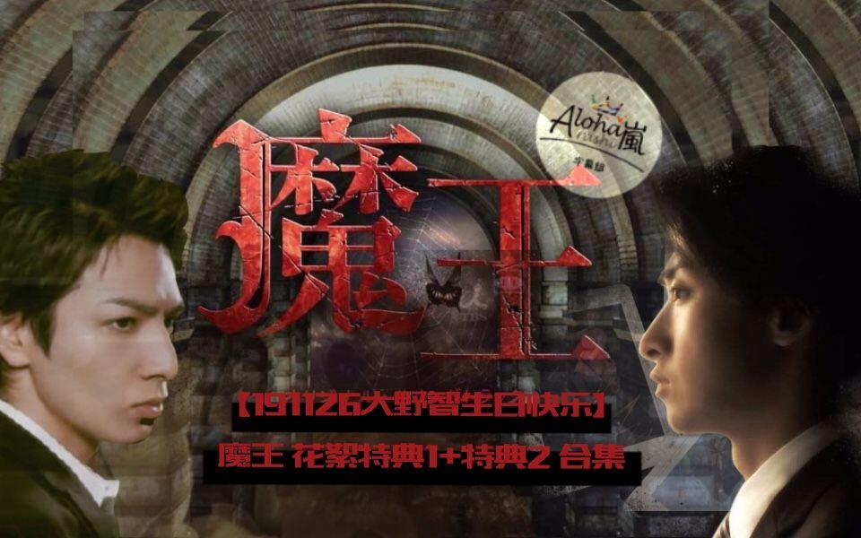 191126大野智生日快乐】【中字】魔王特典1+特典2合集【Aloha字幕组】_