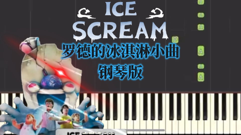 Ice scream《邪恶冰淇淋》 ost罗德的冰淇淋小曲钢琴版 Keplerians