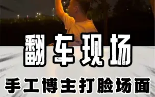 Download Video: 手工博主居然翻车了？ #搞笑 #翻车 #手工博主