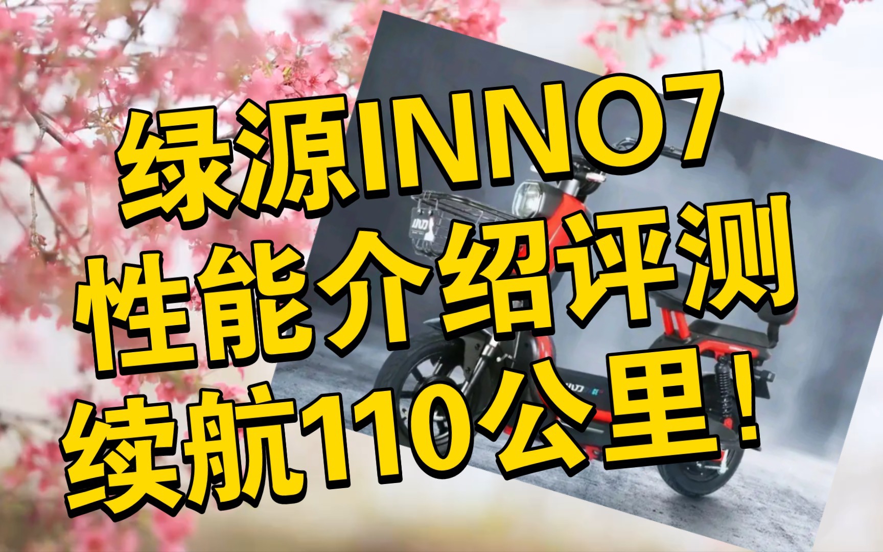 绿源INNO7,性能介绍评测,续航可达110公里!外观小巧精致,呈显几何一体化元素设计,撞色炫丽、极具科技感.新能源车.哔哩哔哩bilibili