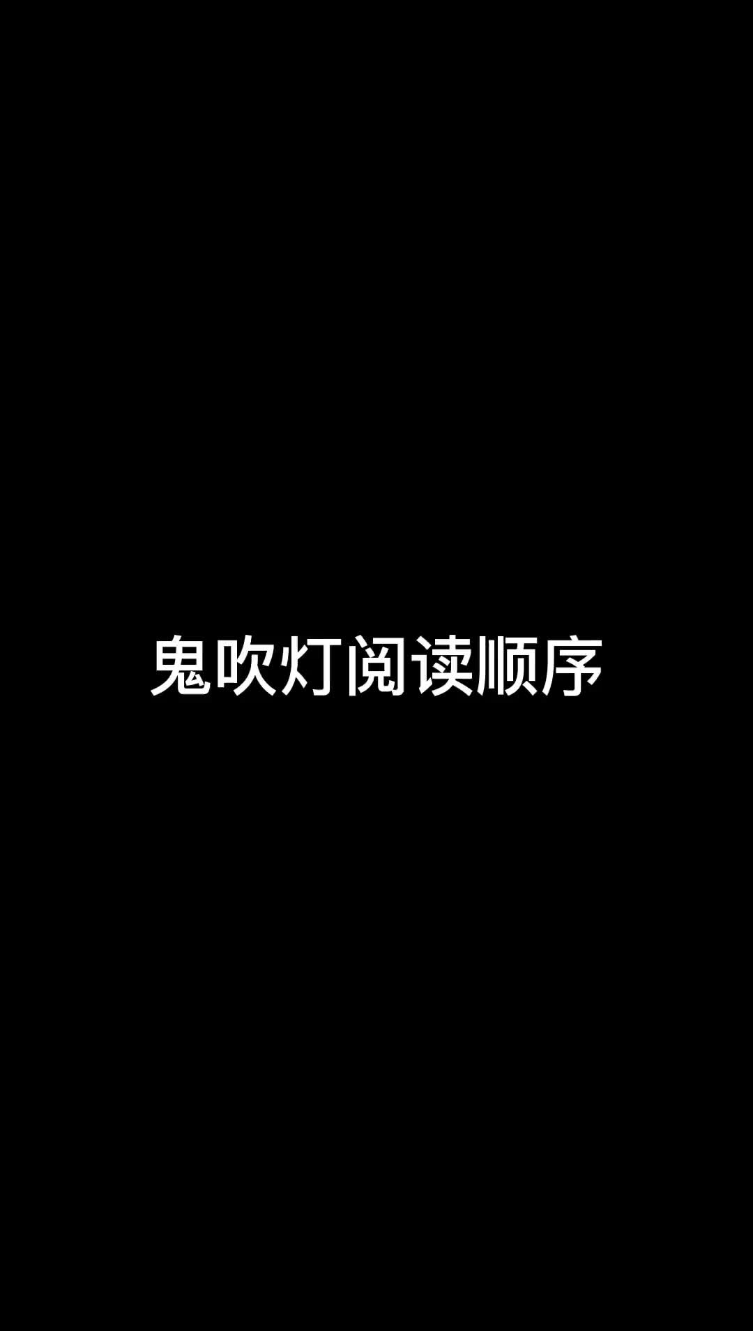 鬼吹灯的阅读顺序时间轴哔哩哔哩bilibili