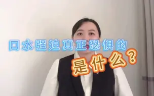 Download Video: 口水强迫真正恐惧的是什么？