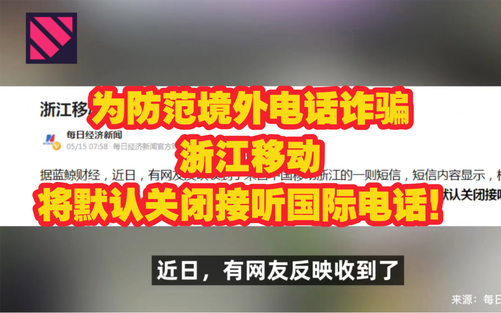 为防范境外电话诈骗,浙江移动将默认关闭接听国际电话!哔哩哔哩bilibili