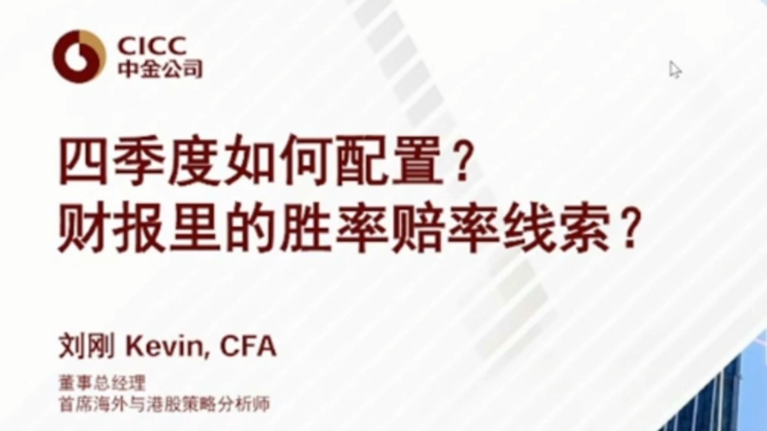 中金：四季度如何配置？ 2026.9.28