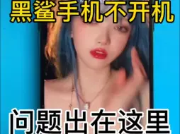 Descargar video: 粉丝寄修黑鲨手机不开机定屏，问题竟然是这里。#黑鲨手机维修 #黑鲨手机不开机 #黑鲨游戏手机 #手机