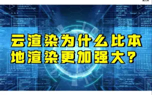 Download Video: 云渲染为什么比本地渲染要更加强大？