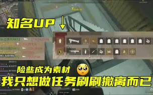 Descargar video: 【COD19】DMZ组团做任务时竟惨遭知名UP猎杀？血战险胜，差点成为别人视频的素材！