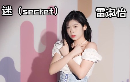 [图]GNZ48-雷淑怡《迷（secret）》