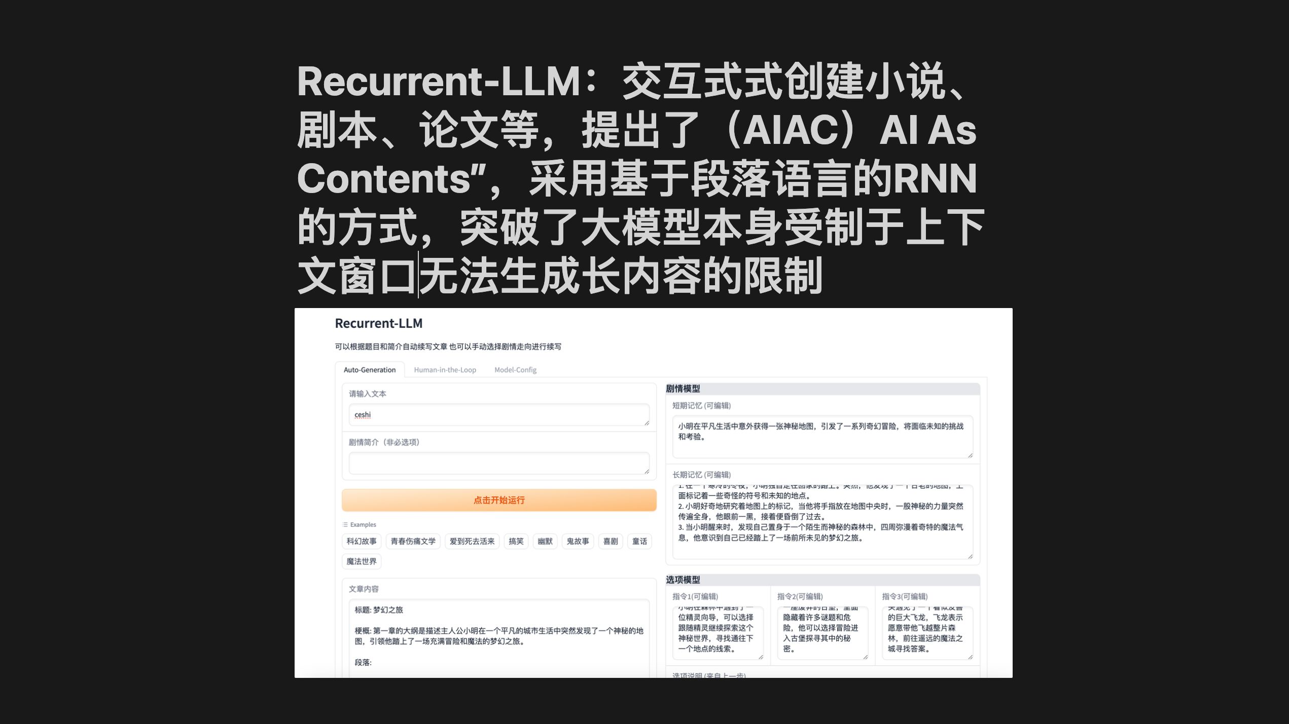 RecurrentLLM:交互式式创建小说、剧本、论文、公文等,采用基于段落语言的RNN的方式,突破了大模型本身受制于上下文窗口无法生成长内容的限制...