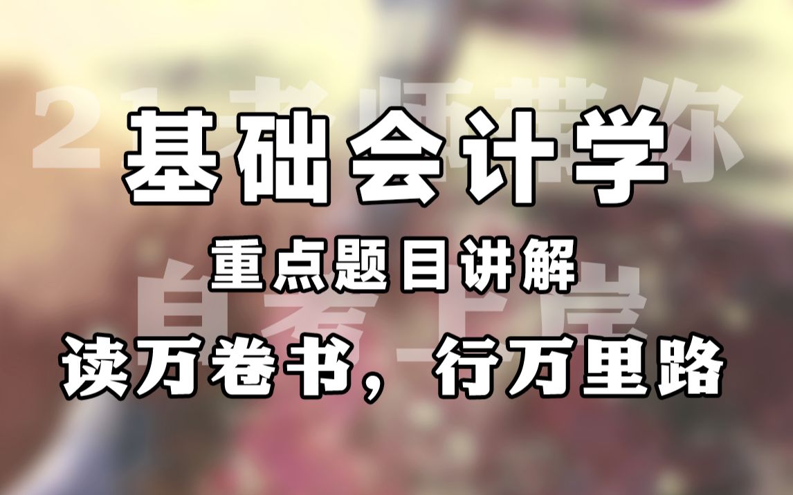 [图]【赠资料】2024升级版【自考】00041  基础会计学  会计 全国适用【尚德机构】| 成考 专升本 自考