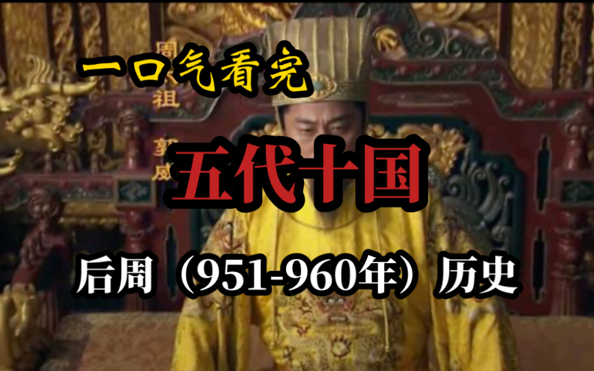 一口气看完五代十国之(五代)郭威后周10年历史哔哩哔哩bilibili