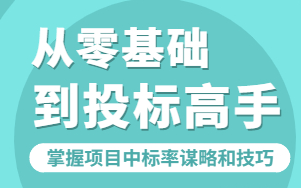 [图]从零基础成为招投标高手