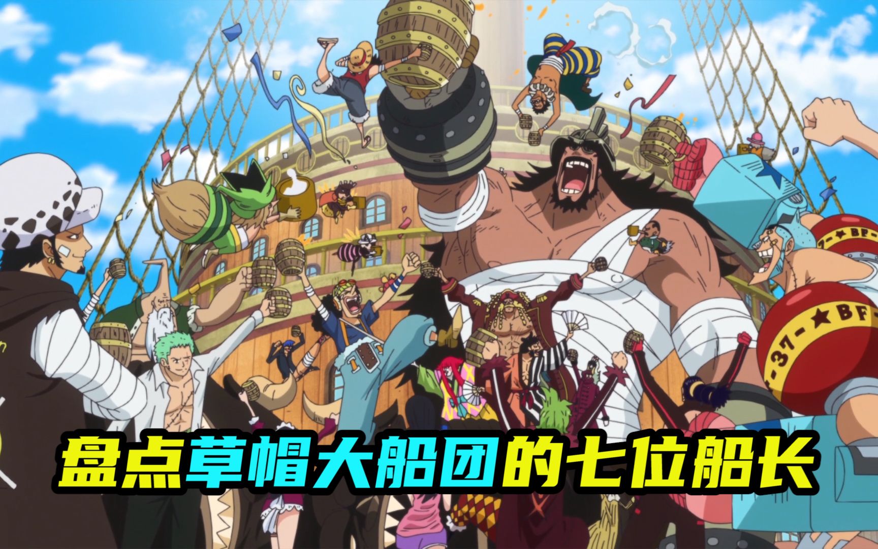 盘点草帽大船团的七位船长