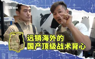 Video herunterladen: 东莞探厂：退役武警设计的防弹背心有多牛？各国军警疯狂抢购中！