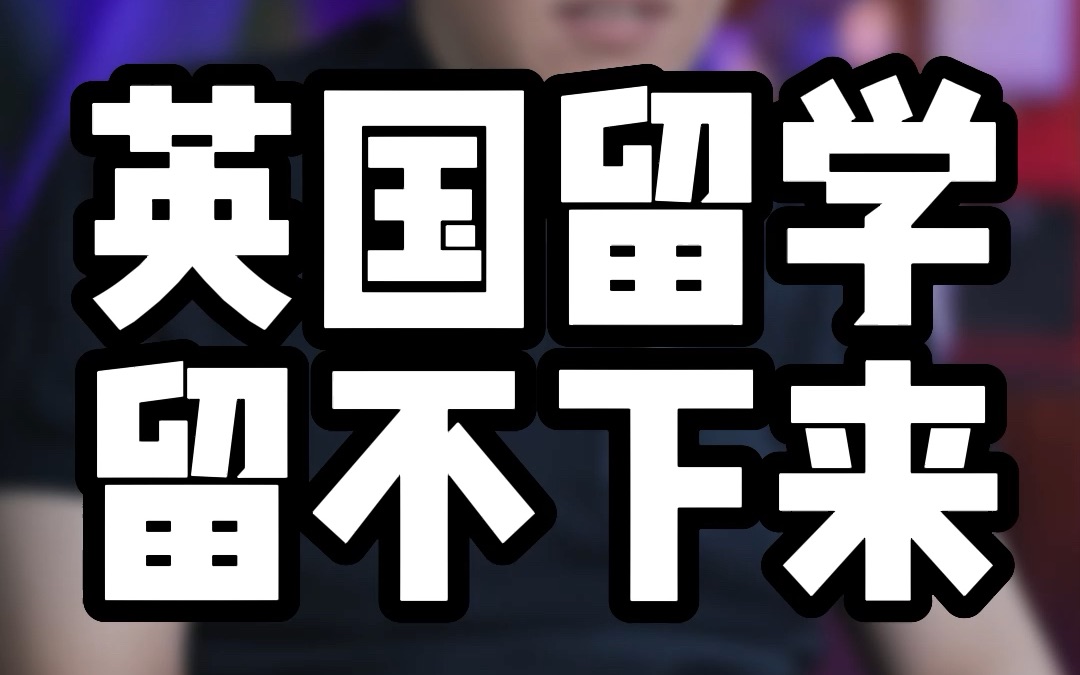 2023年第一弹英国留学留不下来,为什么留学生毕业后很难留英找工作呢?哔哩哔哩bilibili