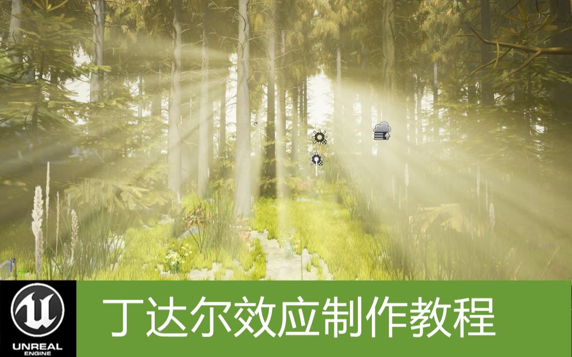 [图]【虚幻5】丁达尔效应生成方法，物理老师都不知道，虚幻引擎制作泛光效果