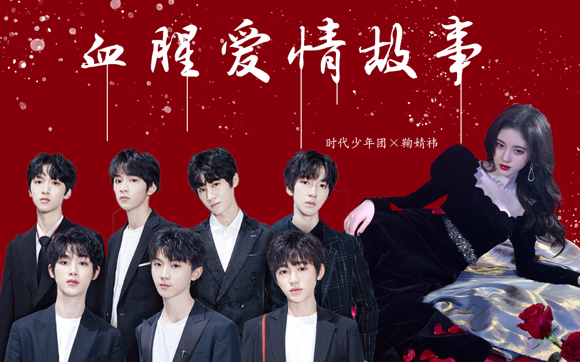 【时代少年团×鞠婧祎】血腥爱情故事  | 剧情向 | 白切黑 | 病娇