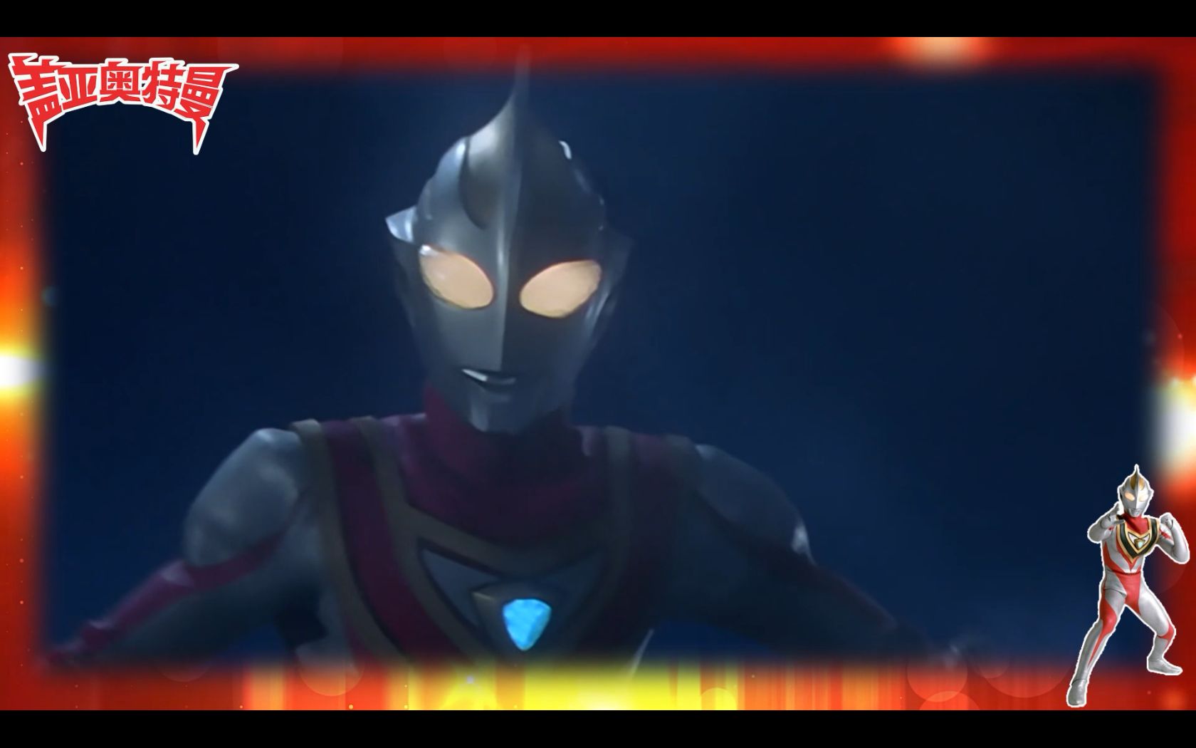 盖亚奥特曼:一直守护地球和平的盖亚,战斗吧!