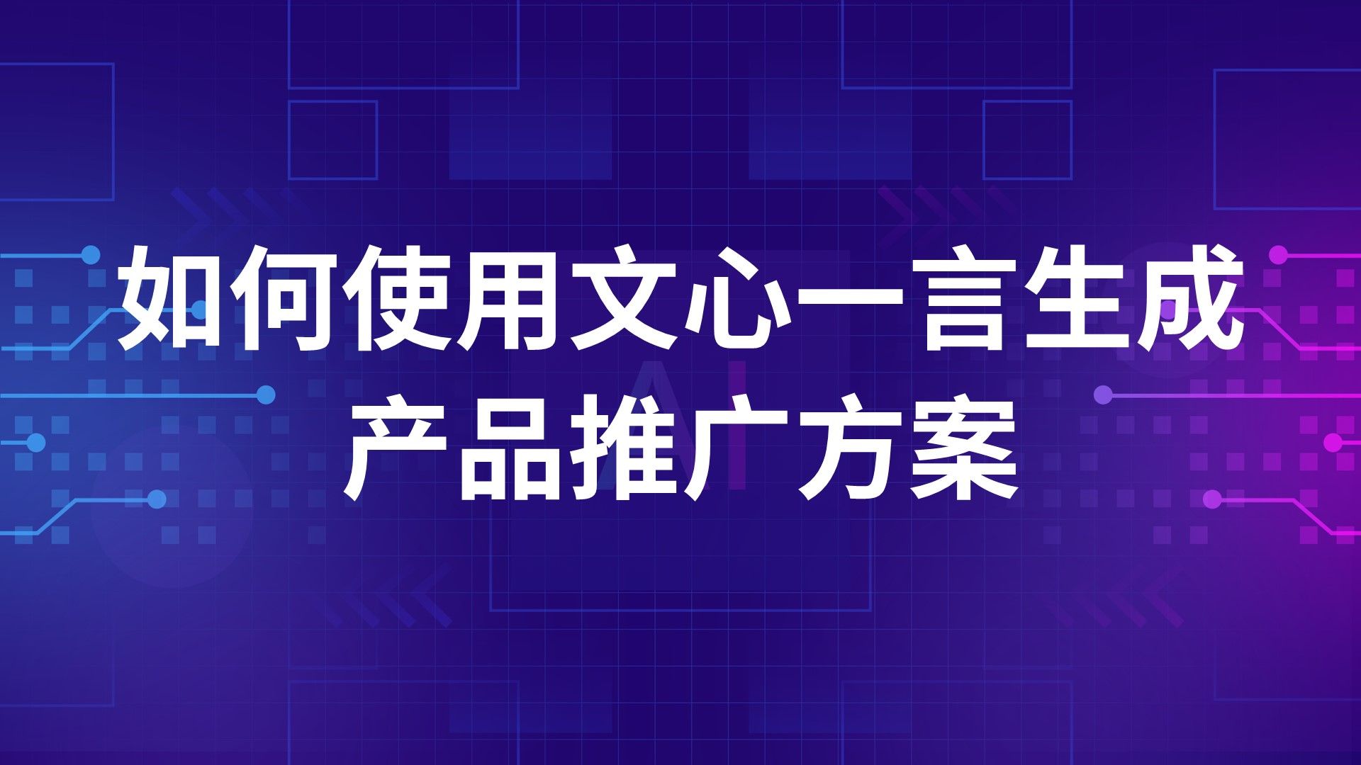 广告人如何使用文心一言AI生成产品推广方案?干货都在这里!哔哩哔哩bilibili