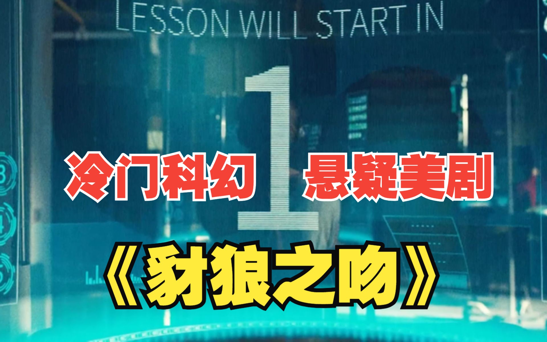 [图]在未来的世界里，富人竟然利用穷人传感器来满足大脑的刺激感。冷门科幻悬疑美剧《豺狼之吻》