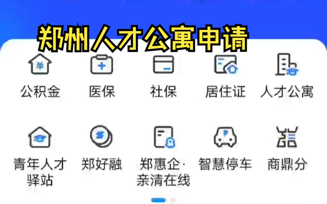 郑州新推出的人才公寓怎么申请哔哩哔哩bilibili