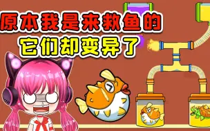 Video herunterladen: 我原本是来救鱼的，不料给鱼整变异了！就挺意外的