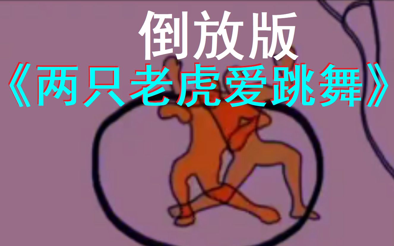 倒放《两只老虎爱跳舞》……发生甚么事了?