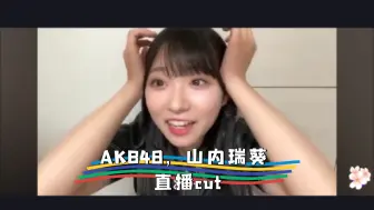 Tải video: （中字幕）AKB48，山内瑞葵 ，直播cut，你现在和总监督说话不用敬语了吗？：小姐姐，女团系列