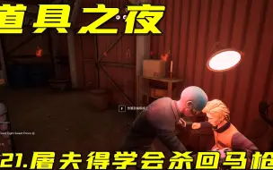 Tải video: 【道具之夜】P21.屠夫得学会杀回马枪