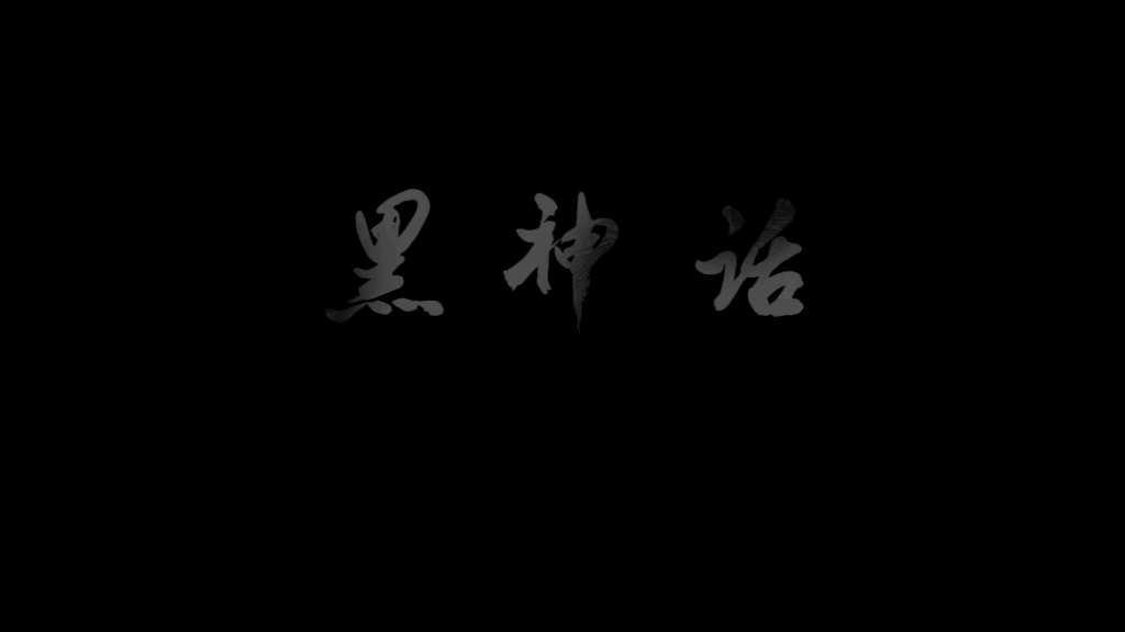 《黑神话悟空问世》支持中国首部三A大作,精典名著游戏 国人之骄傲.单机游戏热门视频